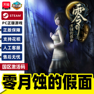 Steam 零月蚀的假面 国区激活码CDKey PC正版中文游戏 动作冒险