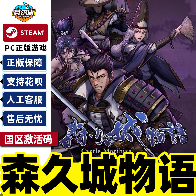 Steam 森久城物语 Castle Morihisa 国区激活码CDKey PC正版游戏