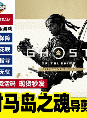 Steam 对马岛之魂导剪版 Ghost of Tsushima DIRECTOR'S CUT 国区激活码CDKEY 正版PC游戏