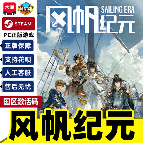 Steam 风帆纪元 Sailing Era 国区激活码CDKey PC正版中文游戏