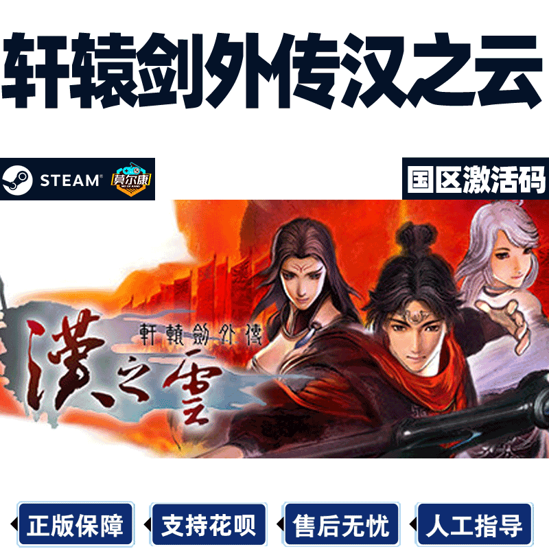 Steam轩辕剑外传汉之云国区CDKey