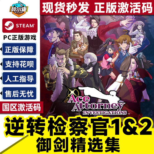 Steam 逆转检察官1&2 御剑精选集 国区激活码CDKEY Ace Attorney Investigations Collection PC游戏正版