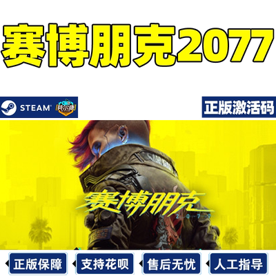 赛博朋克2077Steam激活码CDK游戏