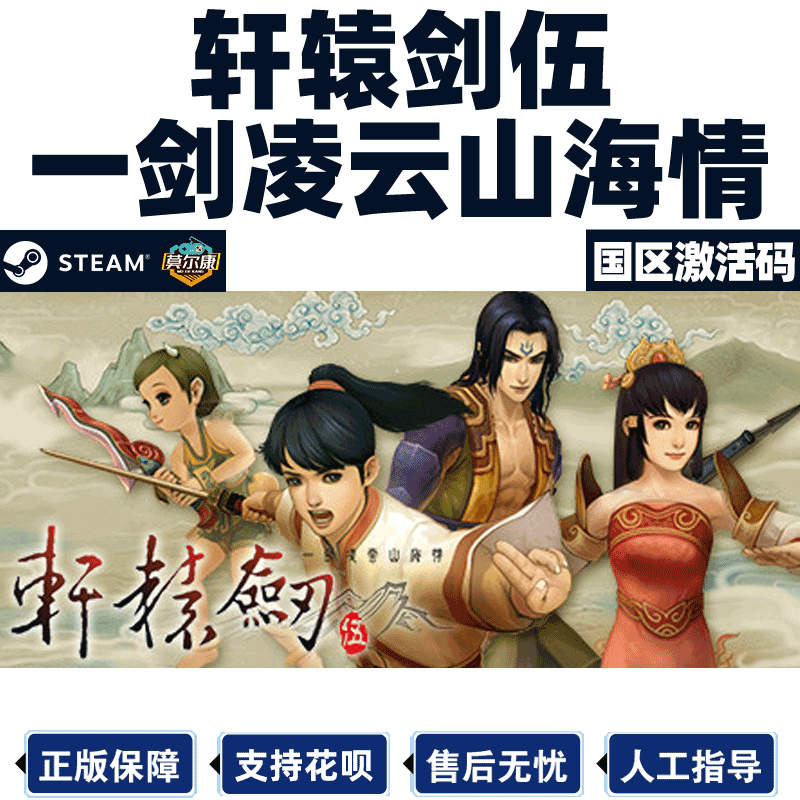 Steam正版PC中文游戏 轩辕剑伍 一剑凌云山海情 国区激活码CDK 轩辕剑5 轩辕剑五
