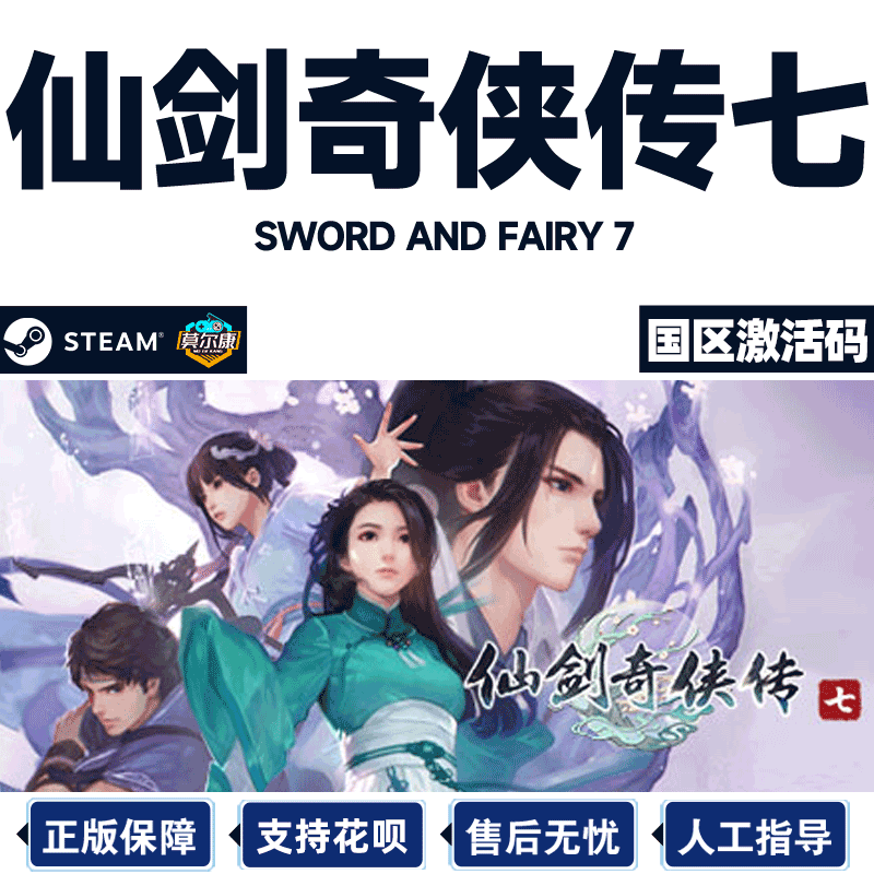 仙剑奇侠传7 steam 激活码CDKey 人间如梦扩展包 DLC仙剑7 仙剑奇侠传七 标准版 豪华版 PC游戏中文正版
