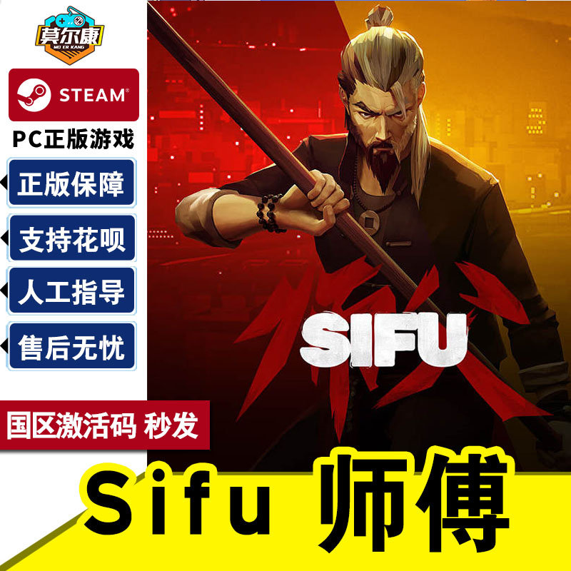 steam师傅 Sifu 师父 激活码CDKEY  PC中文正版游戏 第三人称 动作怎么样,好用不?
