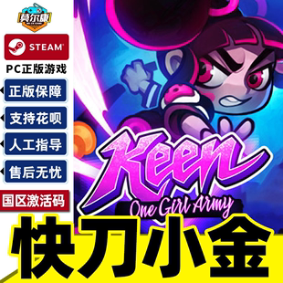 国区激活码 One 正版 Keen CDKEY Girl 快刀小金 Steam Army PC游戏