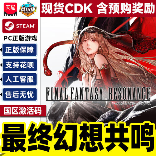 Steam 最终幻想共鸣 FINAL FANTASY RESONANCE 国区激活码CDKey PC正版游戏