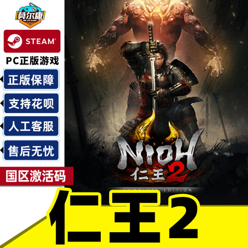 Steam 仁王2 完整版 Nioh2 国区激活码CDKey PC正版中文 类魂动作