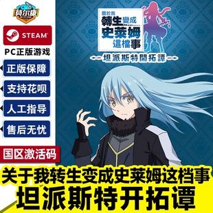Steam正版 关于我转生变成史莱姆这档事 坦派斯特开拓谭 ISEKAI Chronicles 国区激活码CDKey