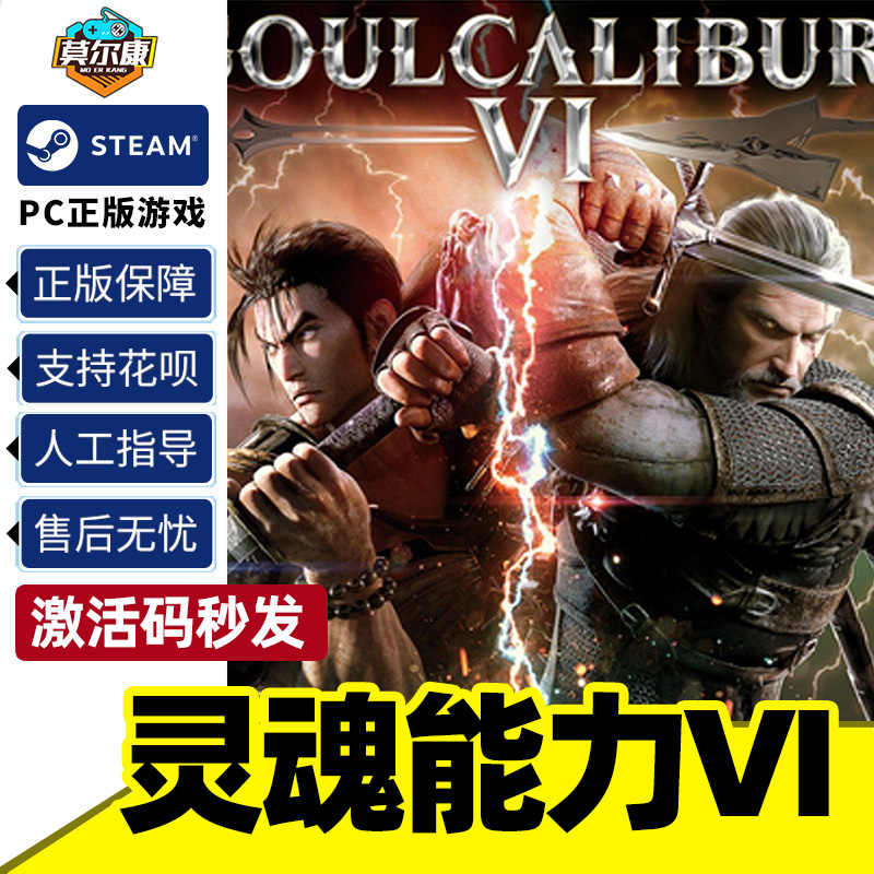 Steam正版灵魂能力6 灵魂能力VI SOULCALIBUR VI 国区激活码CDKey