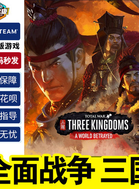 全面战争三国steam激活码国区CDK Total War: THREE KINGDOMS 全面战争三国全DLC 黄巾八王天命pc正版游戏