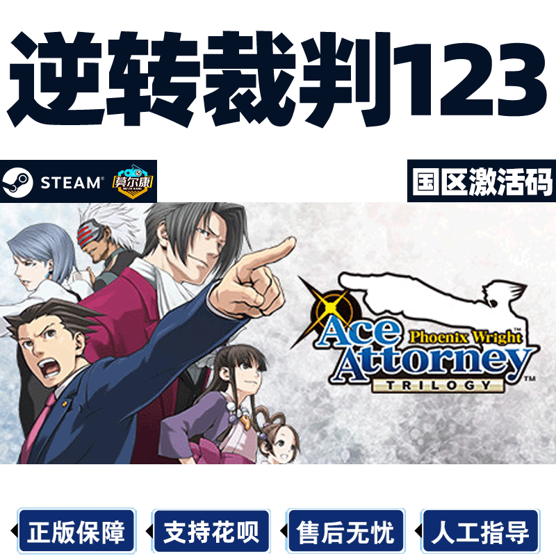 steam 逆转裁判123 逆裁判456 王泥喜精选集 成步堂精选集 激活码 三部曲精选合集 逆裁判Phoenix Wright