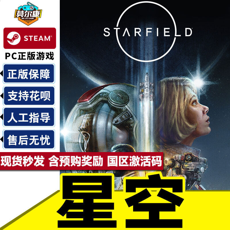Steam 星空 CDK激活码 STARFIELD PC游戏中文正版星空豪华版 高级版,starfield,starfield steam 现货秒发怎么看?
