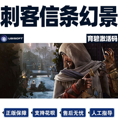 uplay刺客信条幻景育碧激活码