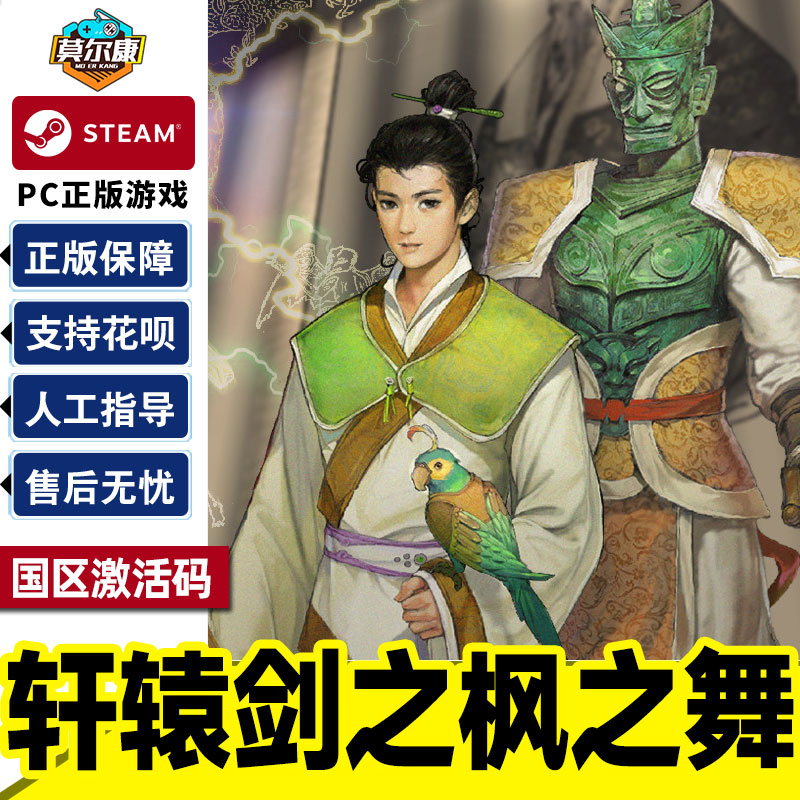 steam正版pc中文游戏 轩辕剑外传 枫之舞 国区激活码 轩辕剑之枫之舞