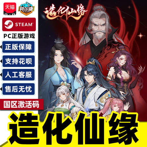 Steam造化仙缘Destiny of Immortal国区激活码CDK PC正版中文游戏
