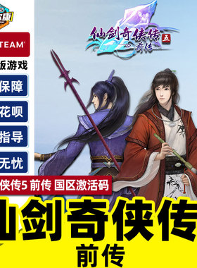 Steam 仙剑奇侠传五 前传 仙剑5前传 国区激活码CDKEY Sword and Fairy 5 Prequel PC游戏正版