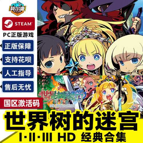steam 世界树的迷宫合集Ⅰ·Ⅱ·Ⅲ HD REMASTER cdkey国区激活码