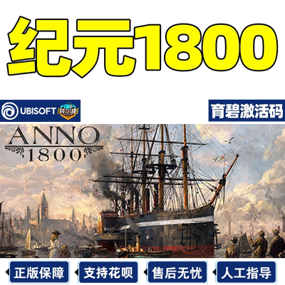 UPLAY育碧中文PC正版纪元1800