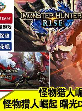 PC中文正版 Steam 怪物猎人崛起 曙光 DLC 国区激活码CDkey