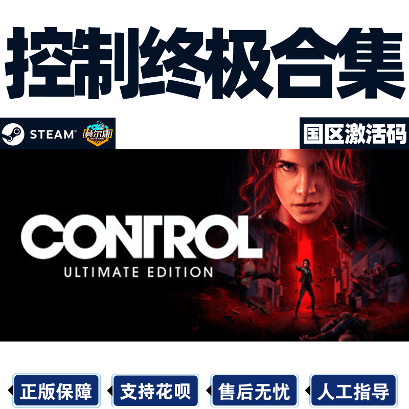 Steam正版PC中文游戏 控制终极合辑Control Ultimate Edition 冒险 动作 秒发控制 - 终极合辑 Control