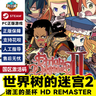 steam 世界树的迷宫2 诸王的圣杯 HD REMASTER cdkey国区激活码