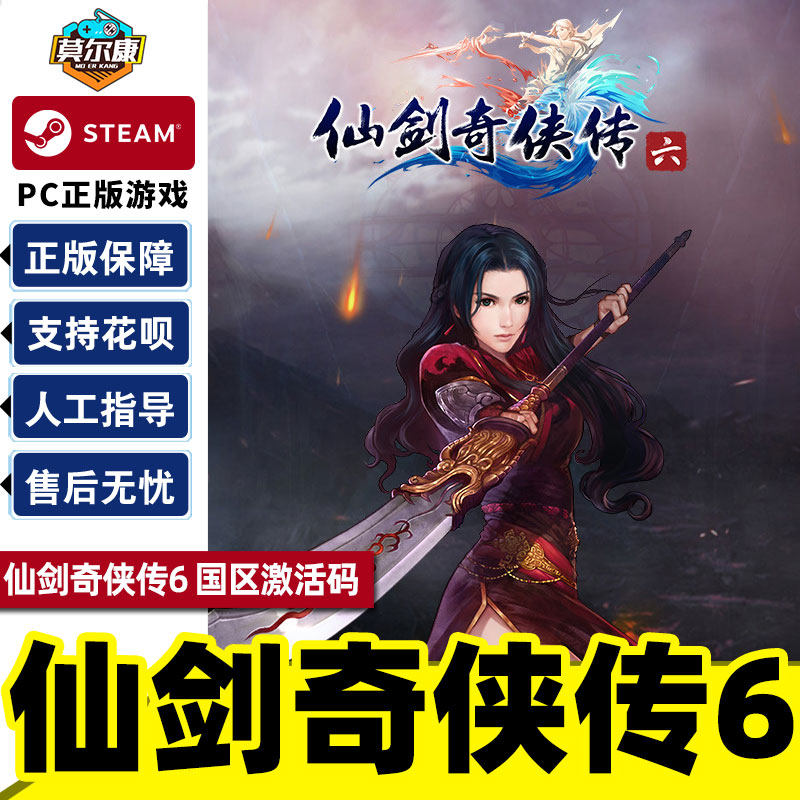 仙剑奇侠传六 仙剑6 国区激活码cdkey sword and fairy 6 pc游戏正版