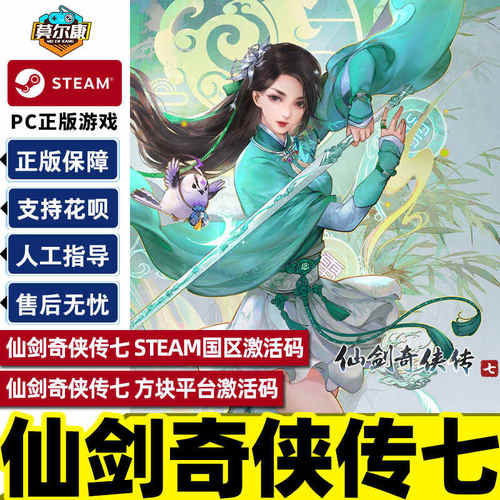 steam 仙剑奇侠传7  国区激活码CDKey 仙剑7  PC中文正版游戏