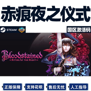 steam PC正版 赤痕夜之仪式 CDKey激活码 血污夜之仪式 Bloodstained Ritual of the Night