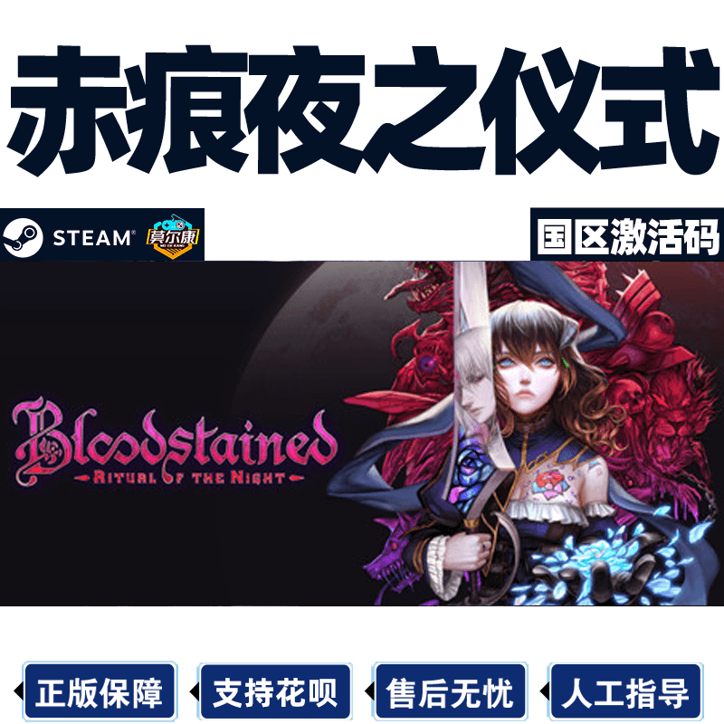 steam PC正版 赤痕夜之仪式 CDKey激活码 血污夜之仪式 Bloodstained Ritual of the Night