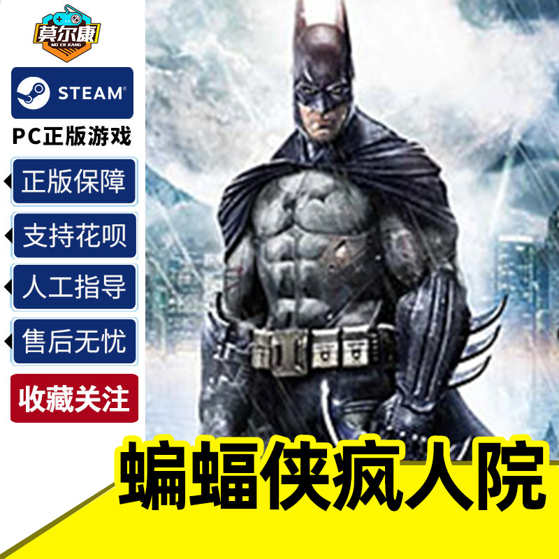 steam PC正版 蝙蝠侠疯人院年度版 激活码CDKey Batman: Arkham Asylum GOTY  国区秒发 游戏