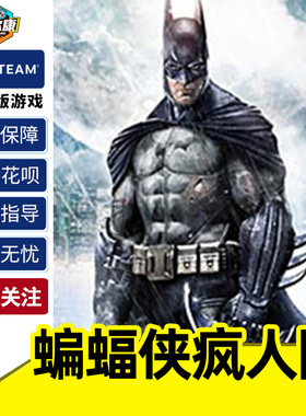 steam PC正版 蝙蝠侠疯人院年度版 激活码CDKey Batman: Arkham Asylum GOTY  国区秒发 游戏