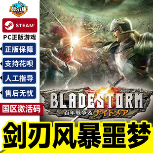 PC游戏 CDK正版 Steam剑刃风暴噩梦BLADESTORM Nightmare国区激活码