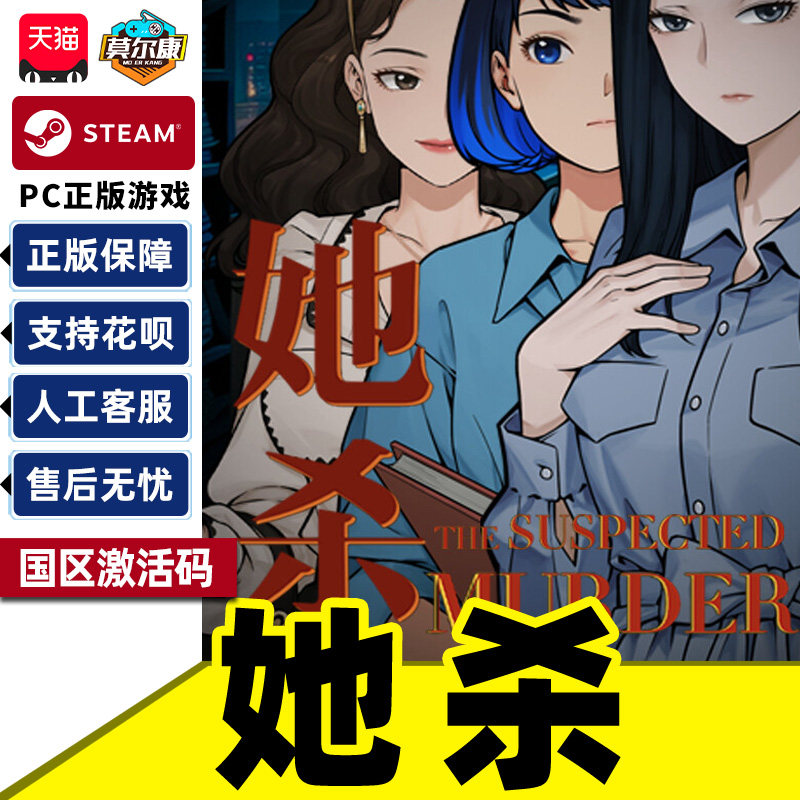 Steam游戏 她杀The Suspected Murder国区激活码CDKey PC正版游戏,数字生活,游戏CDK&激活码,淘宝优惠券,粉丝福利购,淘宝优惠卷