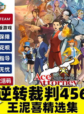 Steam 逆转裁判456 王泥喜精选集 Apollo Justice: Ace Attorney Trilogy 国区激活码CDKEY 正版PC游戏
