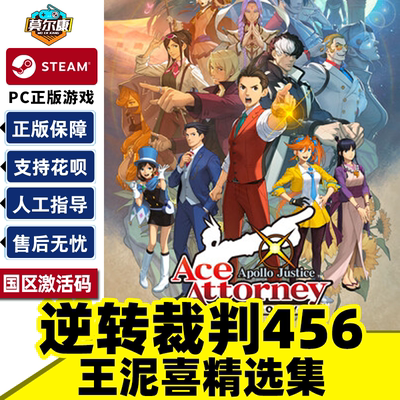 Steam逆转裁判456国区激活码CDK