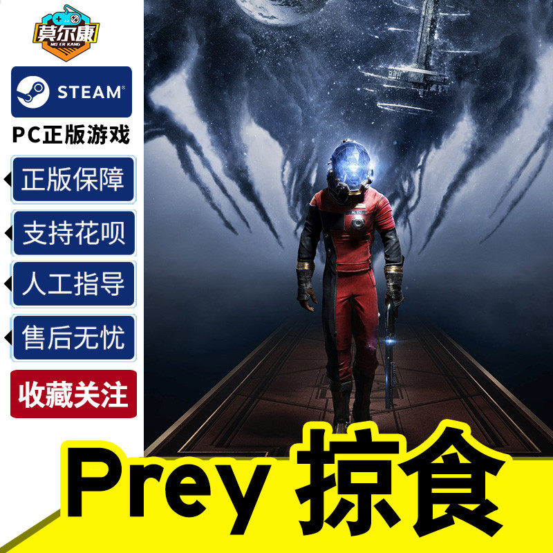 steam 掠食key 激活码 Prey 掠食游戏 掠食PC 正版 PC游戏怎么看?