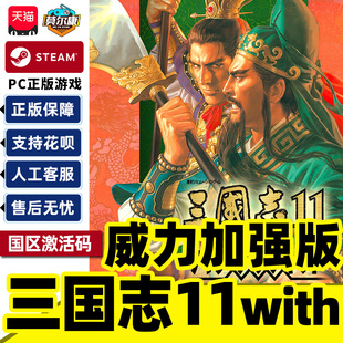 Steam正版 三国志11with威力加强版套装 Romance of the Three Kingdoms XI 国区激活码CDKey PC正版游戏