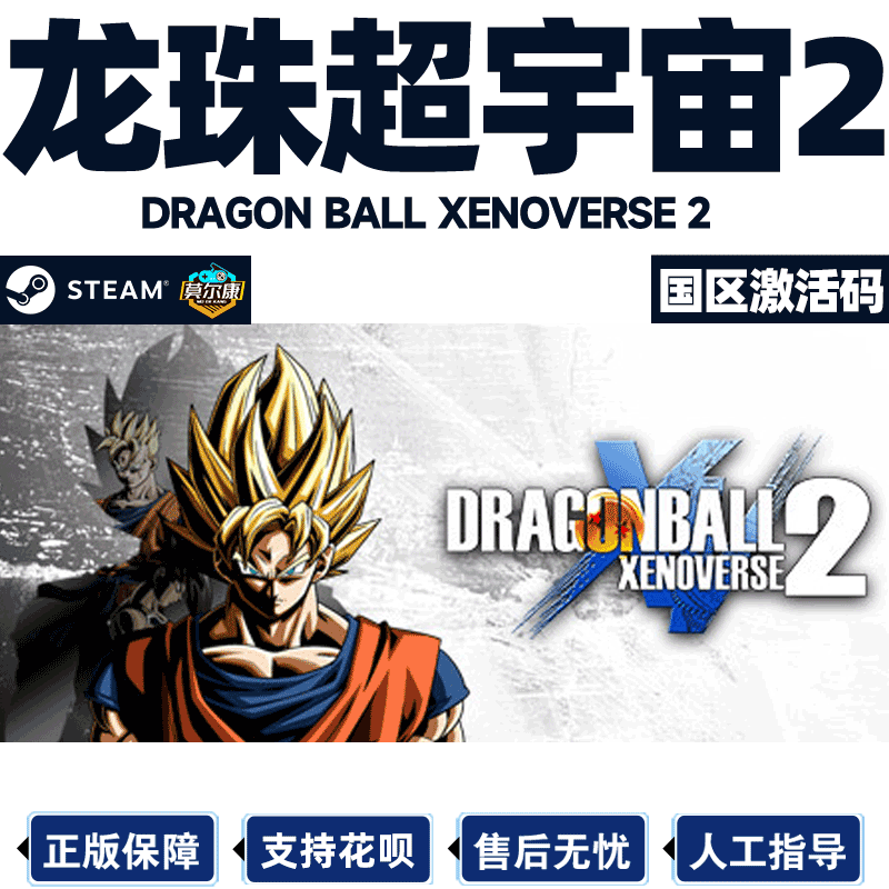 steam正版 PC游戏 龙珠超宇宙2 国区激活码key DRAGON BALL XENOVERSE 2