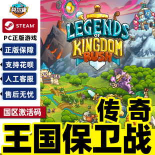 王国保卫战 PC正版 传奇 CDKey 游戏 国区激活码 Steam游戏