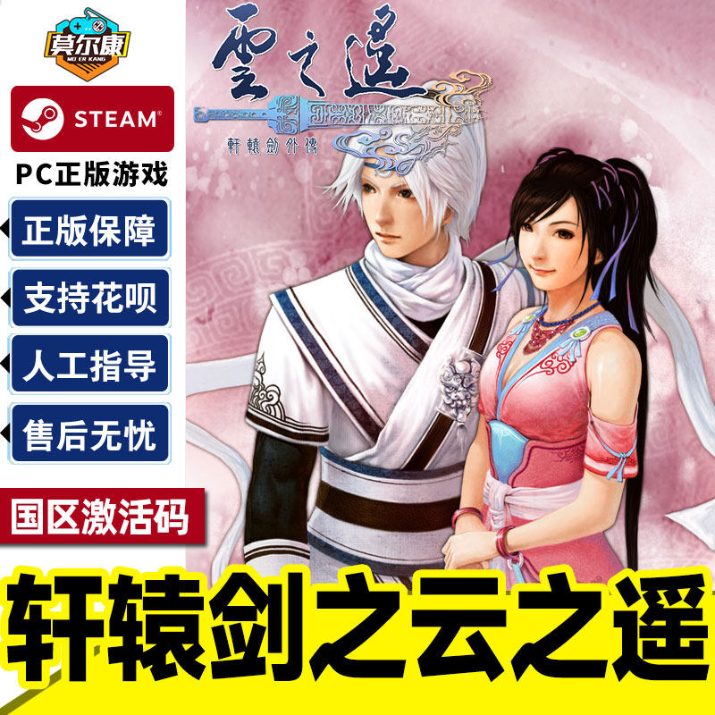 Steam正版PC中文游戏 轩辕剑外传 云之遥 国区激活码 轩辕剑之云之遥