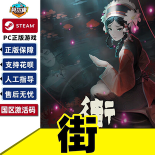 YinYang 街 Street 国区激活码 现货秒发 steam CDKey PC正版