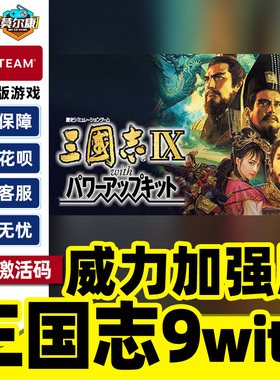 Steam正版 三国志9with威力加强版套装 Romance of the Three Kingdoms IX 国区激活码CDKey PC正版游戏