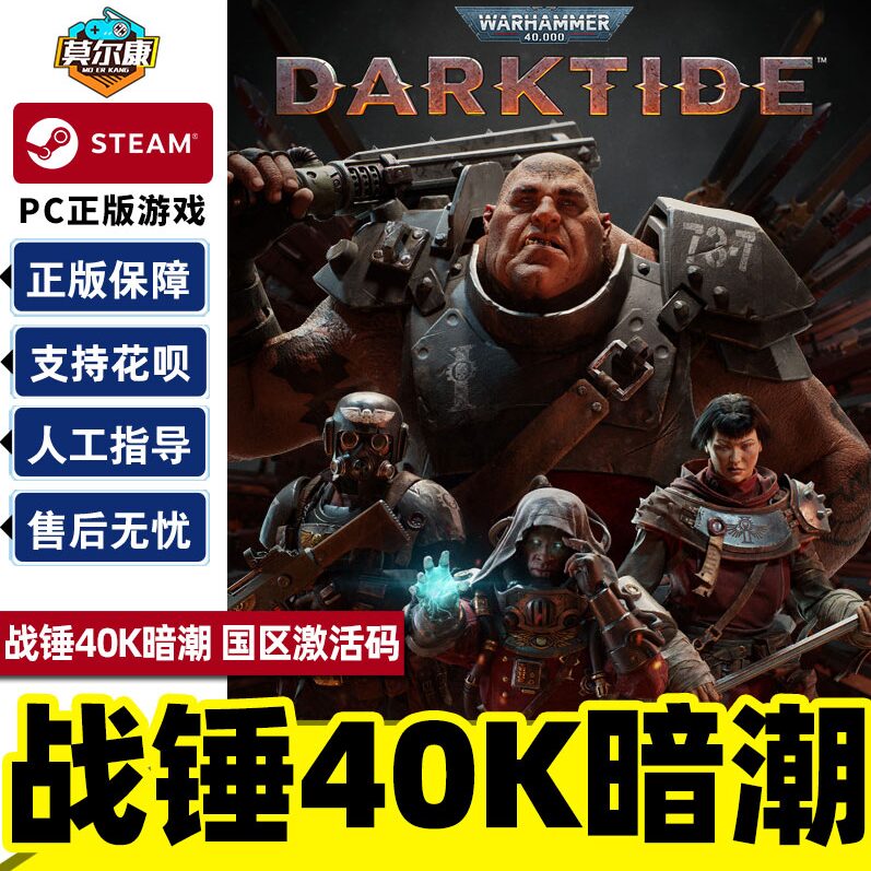 Steam 战锤40K暗潮 Warhammer 40000: Darktide 国区激活码CDKey