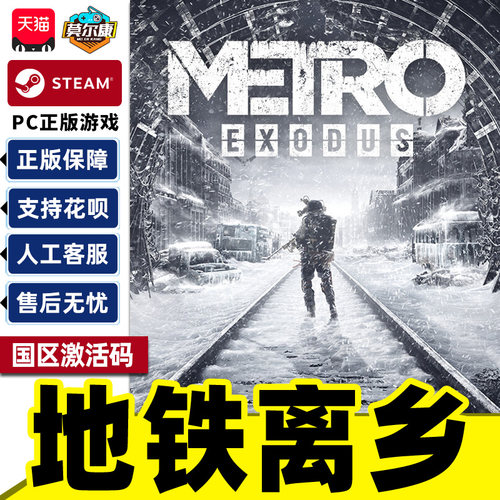 Steam 地铁离乡 Metro Exodus 国区激活码CDKey PC正版游戏