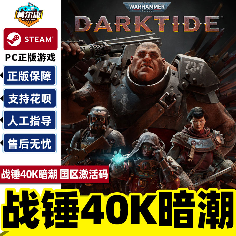 Steam游戏  战锤40K暗潮 帝国版 国区激活码CDKey秒发 战锤40K：暗潮Warhammer 40,000: Darktide PC中文正版高性价比高么？