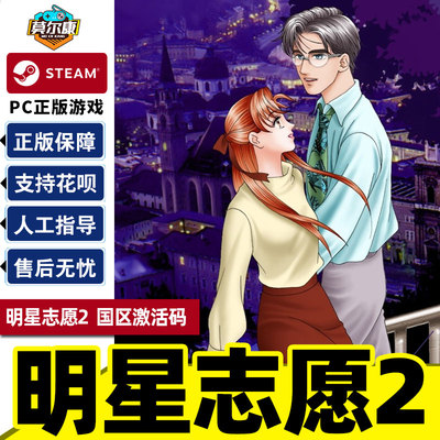 PC游戏正版中文Steam 明星志愿2 stardom2 国区激活码cdk
