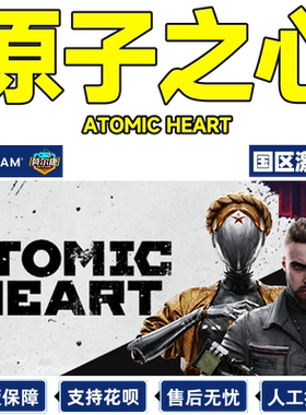 steam原子之心激活码CDKey游戏