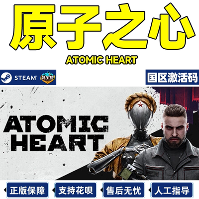 steam原子之心激活码CDKey游戏